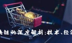 比特币与区块链的深度解