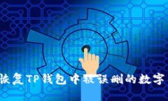 如何恢复TP钱包中被误删的