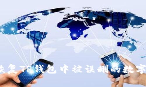 如何恢复TP钱包中被误删的数字货币？
