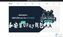 如何免费下载和安装UPay钱