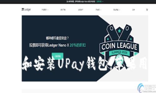 如何免费下载和安装UPay钱包：苹果用户全面指南