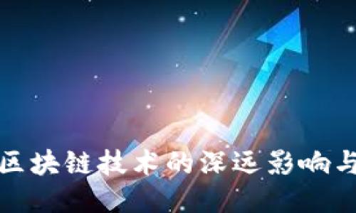 比特币对区块链技术的深远影响与应用探讨