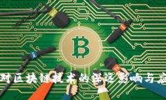 比特币对区块链技术的深