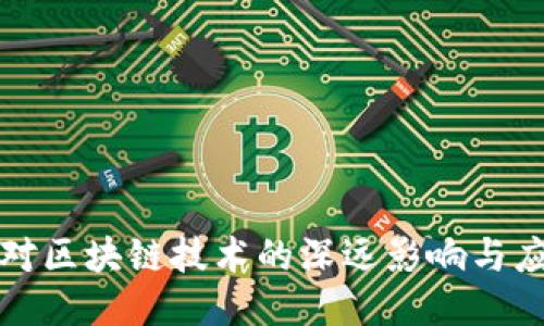 比特币对区块链技术的深远影响与应用探讨