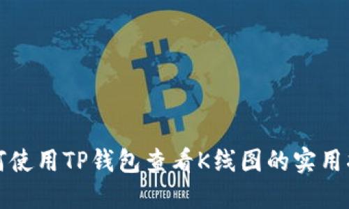 如何使用TP钱包查看K线图的实用指南