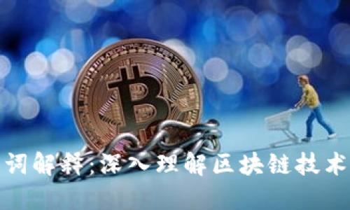 最新区块链名词解释：深入理解区块链技术及其相关术语