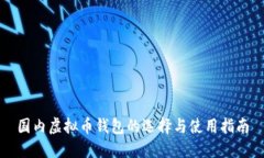 国内虚拟币钱包的选择与
