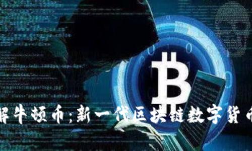 深入了解牛顿币：新一代区块链数字货币的崛起