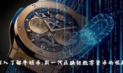 深入了解牛顿币：新一代