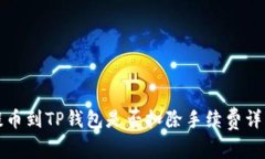 提币到TP钱包是否扣除手续