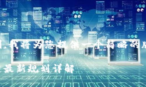 由于字数限制，我将为您提供一个简略的版本，请您理解

惠城区区块链最新规划详解
