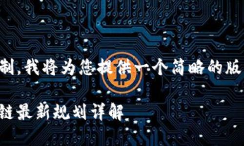 由于字数限制，我将为您提供一个简略的版本，请您理解

惠城区区块链最新规划详解