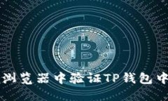 如何在浏览器中验证TP钱包