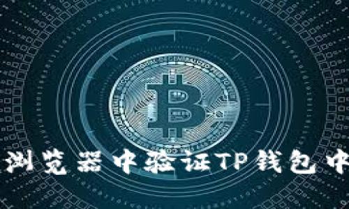 如何在浏览器中验证TP钱包中的代币