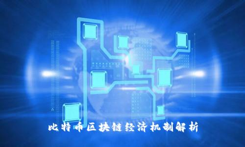 比特币区块链经济机制解析