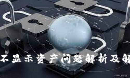 TP钱包不显示资产问题解析及解决方案