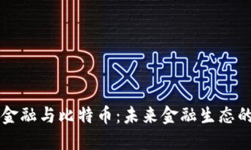 区块链金融与比特币：未来金融生态的变革者