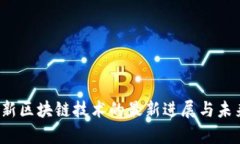 2023年革新区块链技术的最