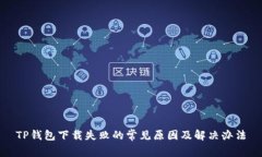 TP钱包下载失败的常见原因