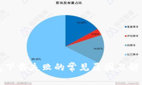 TP钱包下载失败的常见原因及解决办法