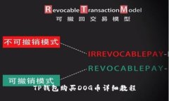 TP钱包购买DOG币详细教程