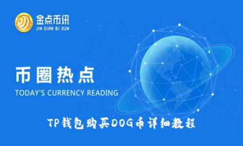 TP钱包购买DOG币详细教程