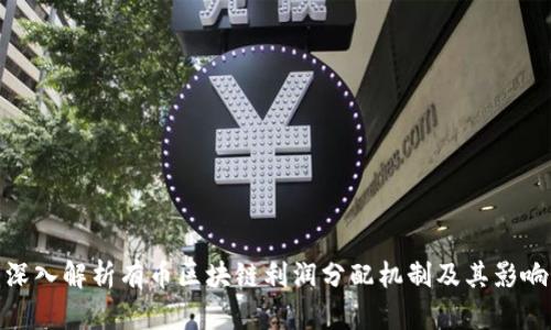 深入解析有币区块链利润分配机制及其影响