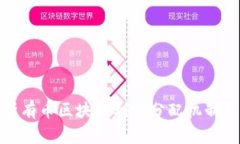 深入解析有币区块链利润