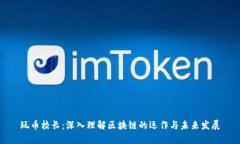 玩币校长：深入理解区块