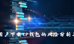大陆用户下载TP钱包的风险