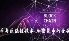 比特币与区块链技术：加
