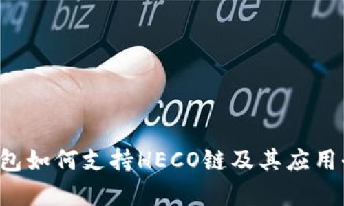  TP钱包如何支持HECO链及其应用全解析