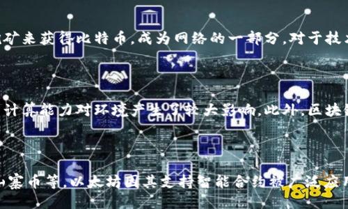 

区块链简而言之是比特币吗？深入解析这两者之间的关系与差异

关键词

区块链, 比特币, 数字货币, 去中心化, 技术构架

详细内容

区块链和比特币经常被提到一起，但它们并不是同一个概念。为了让大家更好地理解区块链和比特币的关系，我们将从基础知识入手，详细探讨这两者之间的联系与区别，并解答大家可能关心的问题。

1. 什么是区块链？

区块链是一种分布式账本技术，它的名字源于其数据结构。简单来说，区块链由一个个“区块”组成，这些区块通过密码学方法相互连接，形成一个链。这种技术的核心在于去中心化，意味着没有中央管理机构控制整个网络，而是由所有参与者共同维护数据的完整性和安全性。

每一个区块都包含了一系列交易数据、时间戳和前一个区块的哈希值，这使得在区块链中一旦记录的数据就无法被更改。这种不可篡改性是区块链技术的一大优势，为各种应用场景提供了保障。

区块链的应用不仅限于金融领域，它还可以在供应链管理、身份认证、智能合约等多个领域发挥作用。它的去中心化特性使得许多传统行业能够减少成本，提高效率。

2. 比特币是什么？

比特币是第一种也是最为知名的数字货币，创建于2009年。比特币的发明者化名为中本聪，他在一份白皮书中提出了比特币的概念，并实现了基础技术。

作为一种数字货币，比特币使用区块链技术来记录和验证交易。在比特币网络中，用户可以通过计算机解决复杂的数学题来获得比特币，这个过程被称为“挖矿”。

比特币在一定程度上是区块链技术的应用实例，而不仅仅是一个简单的数字货币。比特币的网络利用区块链的优势，确保交易的透明性和安全性。尽管比特币本身具有货币的性质，但它更重要的是推动了区块链技术的发展。

3. 区块链与比特币的关键区别

尽管比特币依赖于区块链技术，但二者之间有着重要的区别。首先，区块链是一种技术架构，而比特币则是一种应用。区块链可以被用于多种用途，而比特币只是一种数字货币。

其次，区块链可以有多种实施形式，其中包括公有链、私有链和联盟链，而比特币则始终运行在公有链上。此外，不同的区块链网络可以支持不同的加密货币与应用。

最后，尽管比特币在价值上受市场供需的影响较大，区块链作为底层技术则相对比较稳定，其价值在于其强大的分布式特性和数据安全性。许多人担心比特币的价格波动，但区块链技术本身的应用正在多元化，具有广泛的前景。

4. 区块链技术的应用场景

区块链技术的应用场景涵盖了多个领域，例如金融、供应链管理、医疗健康和投票系统。下面将深入探讨这些领域中的应用。

在金融领域，区块链技术已被广泛应用于跨境支付、实时结算和资产数字化。它可以减少中介成本，提高交易速度。此外，区块链技术在反洗钱和合规监管上也有着显著的作用。

在供应链管理方面，区块链能够提供每一项产品的详细追踪信息，大大提升了透明度和可追溯性。例如，一些食品公司利用区块链确保其产品在生产和运输过程中都是安全的。

在医疗健康领域，区块链也开始被用于患者信息的管理，确保患者隐私和数据安全，同时使患者在不同医疗机构之间转移数据变得更加简单。

投票系统方面，区块链技术可以确保投票的真实性和匿名性，防止投票数据的篡改，提高选举的公正性。

5. 未来区块链技术的发展趋势

区块链技术正在快速发展，未来的趋势将会是什么？首先，区块链和人工智能、物联网等其他技术的结合将是一个重要方向，推动跨行业应用的融合。

其次，更多的企业和组织将会意识到区块链技术的潜力，并逐步投入研发和应用。金融服务领域最早进行尝试，但未来医疗、房地产等领域也将跟进。

最后，监管政策的完善将促进区块链技术的健康发展。许多国家已经开始对加密货币及其相关技术进行监管，以确保投资者和消费者的权益。

可能相关的问题：

1. 区块链技术是否安全？

区块链技术的安全性主要体现在其去中心化的特性上，由于所有参与者共同维护数据，单个节点被攻击的可能性极小。借助密码学技术，每个区块都通过哈希值与前一个区块连接，确保了链的完整性。此外，区块链网络在验证交易时需要大量的计算资源，这使得伪造交易变得非常困难。

2. 区块链是否意味着完全匿名？

虽然区块链提供了某种程度的隐私保护，但这并不意味着区块链上的所有交易都是完全匿名的。在一些公有链上，钱包地址和交易记录是公开可见的。通过分析交易历史，有时可以识别出交易者。因此，尽管通过使用某些技术可以提高隐私，但用户在区块链上操作时仍需要谨慎。

3. 如何参与到区块链和比特币中去？

参与区块链和比特币的方式有多种。个人可以选择购买比特币，充值到数字钱包中，进行投资或者交易。此外，还可以通过挖矿来获得比特币，成为网络的一部分。对于技术人员，可以参与到区块链项目的开发中，通过开源项目或创立自己的区块链项目。

4. 区块链的缺点有哪些？

尽管区块链具有许多优势，但也存在一些缺点。首先，区块链技术的能耗较高，尤其是在使用工作量证明机制时，挖矿所需的计算能力对环境产生了较大影响。此外，区块链的扩展性问题也亟待解决，一些公有链在高交易量时会面临拥堵的问题。

5. 除了比特币，还有哪些数字货币值得关注？

除了比特币，还有许多其他数字货币可以关注，例如以太坊（Ethereum）、瑞波币（Ripple）、莱特币（Litecoin）、近年火热的山寨币等。以太坊因其支持智能合约被广泛应用，而瑞波币主要致力于改善跨境支付效率。在投资数字货币时，建议多做功课，了解各币种的特点和应用场景，以降低风险。

总结而言，区块链技术与比特币确实密切相关，但它们是两个不同的概念。区块链是一种底层技术，支持比特币及其他数字资产的运行，而比特币则是区块链技术的一种实际应用。随着技术的不断发展，我们能预见区块链将在更多领域产生深远影响。