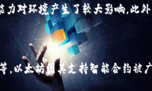 

区块链简而言之是比特币吗？深入解析这两者之间的关系与差异

关键词

区块链, 比特币, 数字货币, 去中心化, 技术构架

详细内容

区块链和比特币经常被提到一起，但它们并不是同一个概念。为了让大家更好地理解区块链和比特币的关系，我们将从基础知识入手，详细探讨这两者之间的联系与区别，并解答大家可能关心的问题。

1. 什么是区块链？

区块链是一种分布式账本技术，它的名字源于其数据结构。简单来说，区块链由一个个“区块”组成，这些区块通过密码学方法相互连接，形成一个链。这种技术的核心在于去中心化，意味着没有中央管理机构控制整个网络，而是由所有参与者共同维护数据的完整性和安全性。

每一个区块都包含了一系列交易数据、时间戳和前一个区块的哈希值，这使得在区块链中一旦记录的数据就无法被更改。这种不可篡改性是区块链技术的一大优势，为各种应用场景提供了保障。

区块链的应用不仅限于金融领域，它还可以在供应链管理、身份认证、智能合约等多个领域发挥作用。它的去中心化特性使得许多传统行业能够减少成本，提高效率。

2. 比特币是什么？

比特币是第一种也是最为知名的数字货币，创建于2009年。比特币的发明者化名为中本聪，他在一份白皮书中提出了比特币的概念，并实现了基础技术。

作为一种数字货币，比特币使用区块链技术来记录和验证交易。在比特币网络中，用户可以通过计算机解决复杂的数学题来获得比特币，这个过程被称为“挖矿”。

比特币在一定程度上是区块链技术的应用实例，而不仅仅是一个简单的数字货币。比特币的网络利用区块链的优势，确保交易的透明性和安全性。尽管比特币本身具有货币的性质，但它更重要的是推动了区块链技术的发展。

3. 区块链与比特币的关键区别

尽管比特币依赖于区块链技术，但二者之间有着重要的区别。首先，区块链是一种技术架构，而比特币则是一种应用。区块链可以被用于多种用途，而比特币只是一种数字货币。

其次，区块链可以有多种实施形式，其中包括公有链、私有链和联盟链，而比特币则始终运行在公有链上。此外，不同的区块链网络可以支持不同的加密货币与应用。

最后，尽管比特币在价值上受市场供需的影响较大，区块链作为底层技术则相对比较稳定，其价值在于其强大的分布式特性和数据安全性。许多人担心比特币的价格波动，但区块链技术本身的应用正在多元化，具有广泛的前景。

4. 区块链技术的应用场景

区块链技术的应用场景涵盖了多个领域，例如金融、供应链管理、医疗健康和投票系统。下面将深入探讨这些领域中的应用。

在金融领域，区块链技术已被广泛应用于跨境支付、实时结算和资产数字化。它可以减少中介成本，提高交易速度。此外，区块链技术在反洗钱和合规监管上也有着显著的作用。

在供应链管理方面，区块链能够提供每一项产品的详细追踪信息，大大提升了透明度和可追溯性。例如，一些食品公司利用区块链确保其产品在生产和运输过程中都是安全的。

在医疗健康领域，区块链也开始被用于患者信息的管理，确保患者隐私和数据安全，同时使患者在不同医疗机构之间转移数据变得更加简单。

投票系统方面，区块链技术可以确保投票的真实性和匿名性，防止投票数据的篡改，提高选举的公正性。

5. 未来区块链技术的发展趋势

区块链技术正在快速发展，未来的趋势将会是什么？首先，区块链和人工智能、物联网等其他技术的结合将是一个重要方向，推动跨行业应用的融合。

其次，更多的企业和组织将会意识到区块链技术的潜力，并逐步投入研发和应用。金融服务领域最早进行尝试，但未来医疗、房地产等领域也将跟进。

最后，监管政策的完善将促进区块链技术的健康发展。许多国家已经开始对加密货币及其相关技术进行监管，以确保投资者和消费者的权益。

可能相关的问题：

1. 区块链技术是否安全？

区块链技术的安全性主要体现在其去中心化的特性上，由于所有参与者共同维护数据，单个节点被攻击的可能性极小。借助密码学技术，每个区块都通过哈希值与前一个区块连接，确保了链的完整性。此外，区块链网络在验证交易时需要大量的计算资源，这使得伪造交易变得非常困难。

2. 区块链是否意味着完全匿名？

虽然区块链提供了某种程度的隐私保护，但这并不意味着区块链上的所有交易都是完全匿名的。在一些公有链上，钱包地址和交易记录是公开可见的。通过分析交易历史，有时可以识别出交易者。因此，尽管通过使用某些技术可以提高隐私，但用户在区块链上操作时仍需要谨慎。

3. 如何参与到区块链和比特币中去？

参与区块链和比特币的方式有多种。个人可以选择购买比特币，充值到数字钱包中，进行投资或者交易。此外，还可以通过挖矿来获得比特币，成为网络的一部分。对于技术人员，可以参与到区块链项目的开发中，通过开源项目或创立自己的区块链项目。

4. 区块链的缺点有哪些？

尽管区块链具有许多优势，但也存在一些缺点。首先，区块链技术的能耗较高，尤其是在使用工作量证明机制时，挖矿所需的计算能力对环境产生了较大影响。此外，区块链的扩展性问题也亟待解决，一些公有链在高交易量时会面临拥堵的问题。

5. 除了比特币，还有哪些数字货币值得关注？

除了比特币，还有许多其他数字货币可以关注，例如以太坊（Ethereum）、瑞波币（Ripple）、莱特币（Litecoin）、近年火热的山寨币等。以太坊因其支持智能合约被广泛应用，而瑞波币主要致力于改善跨境支付效率。在投资数字货币时，建议多做功课，了解各币种的特点和应用场景，以降低风险。

总结而言，区块链技术与比特币确实密切相关，但它们是两个不同的概念。区块链是一种底层技术，支持比特币及其他数字资产的运行，而比特币则是区块链技术的一种实际应用。随着技术的不断发展，我们能预见区块链将在更多领域产生深远影响。