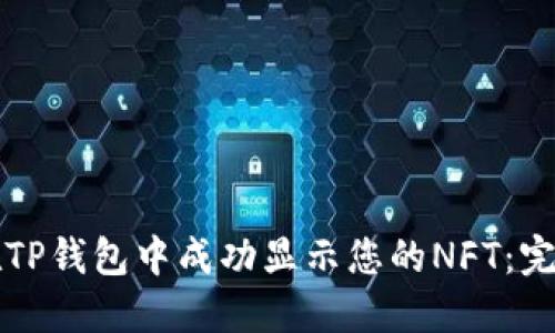如何在TP钱包中成功显示您的NFT：完整指南