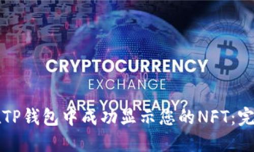 如何在TP钱包中成功显示您的NFT：完整指南