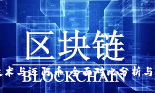 区块链技术与迈阿币：全面对比分析与投资前景