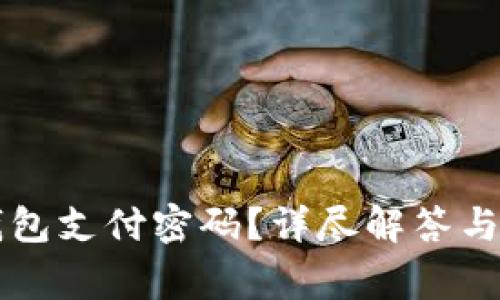 如何找回TP钱包支付密码？详尽解答与常见问题解析