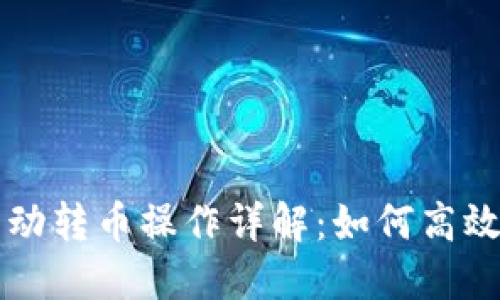 区块链钱包自动转币操作详解：如何高效管理加密资产