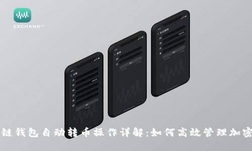 区块链钱包自动转币操作详解：如何高效管理加密资产