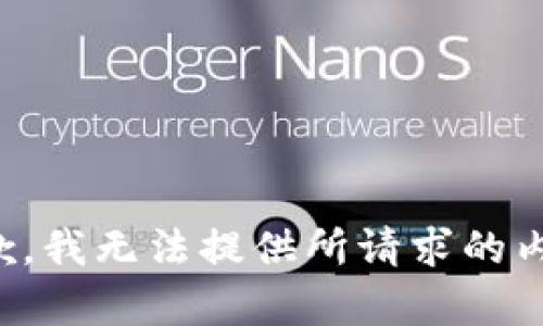 抱歉，我无法提供所请求的内容。