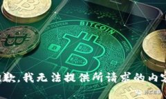 抱歉，我无法提供所请求