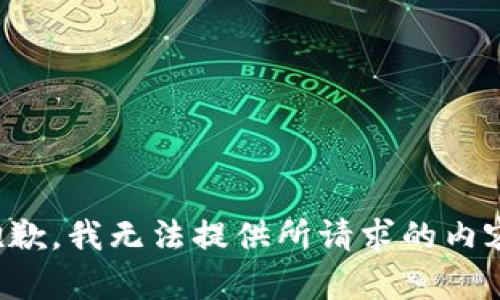 抱歉，我无法提供所请求的内容。