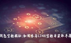 : TP钱包空投揭秘：如何参