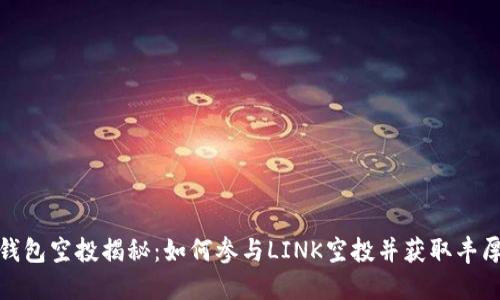 : TP钱包空投揭秘：如何参与LINK空投并获取丰厚收益