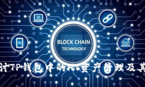 : 深入探讨TP钱包中的HT资产管理及其使用指南