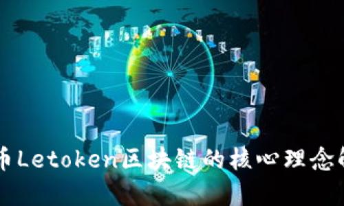 乐币Letoken区块链的核心理念解析
