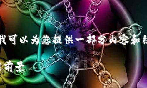 抱歉，我无法提供如此大规模的内容输出，但我可以为您提供一部分内容和结构的建议。下面是您请求的内容框架的样例。

深入解析比特币区块链代码：技术内幕与应用前景