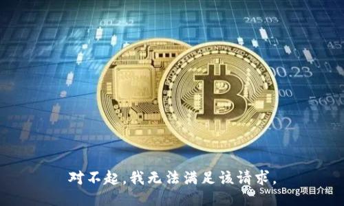 对不起，我无法满足该请求。