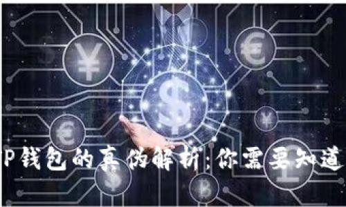 题目：TP钱包的真伪解析：你需要知道的真相